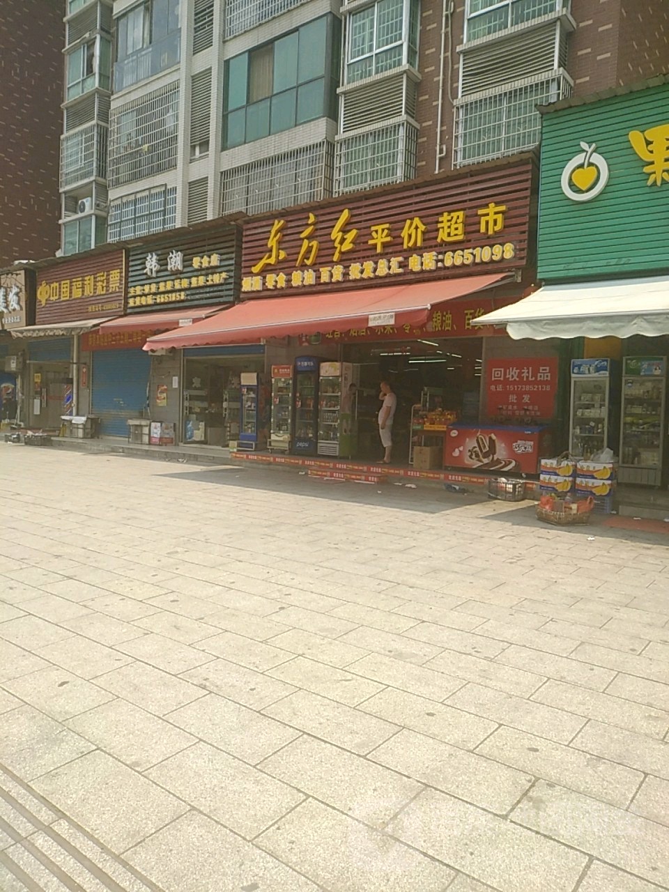 东风红平价超市(教育路店)