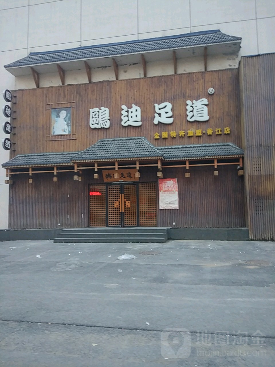 欧迪足道(香江店)