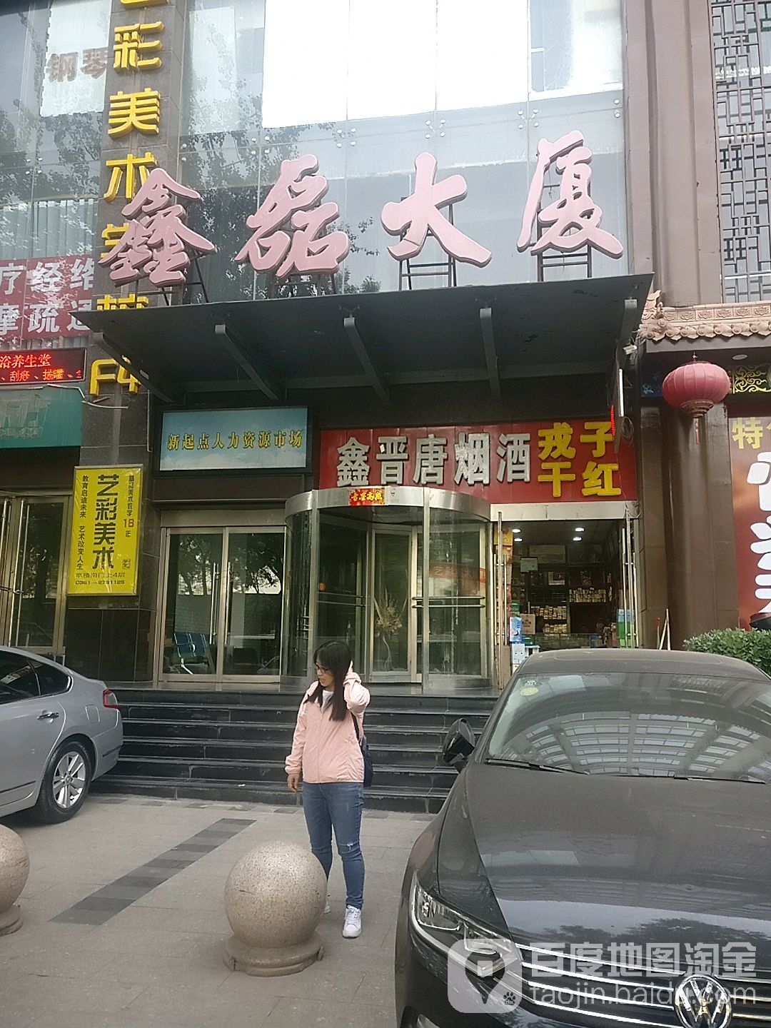 鑫晋唐烟酒(鑫磊大厦店)