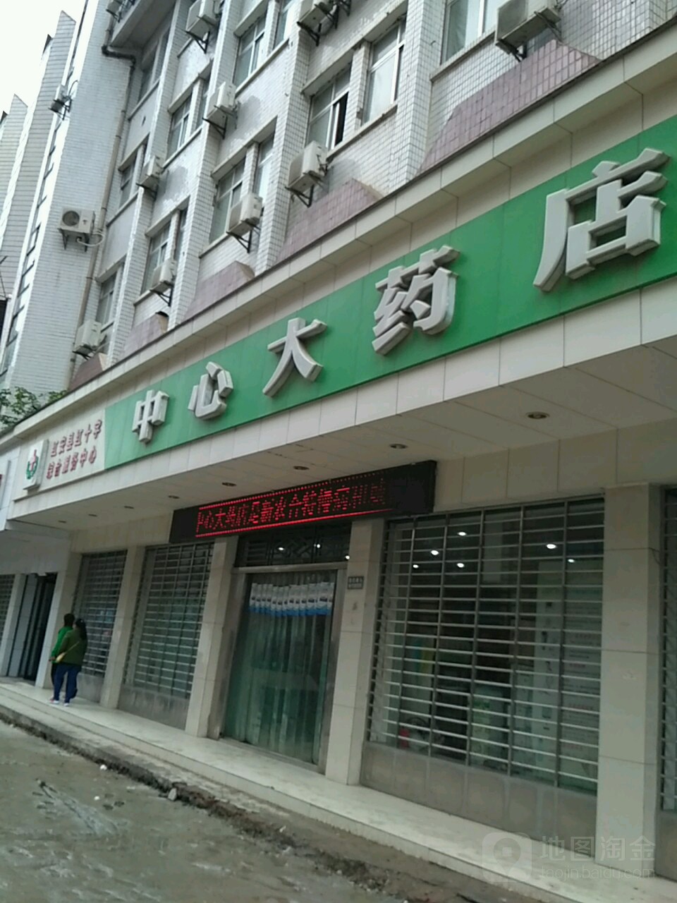 中心大药店(民主街店)