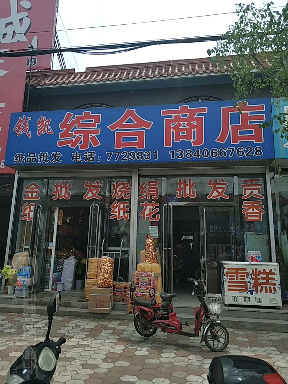 钱凯综合商店
