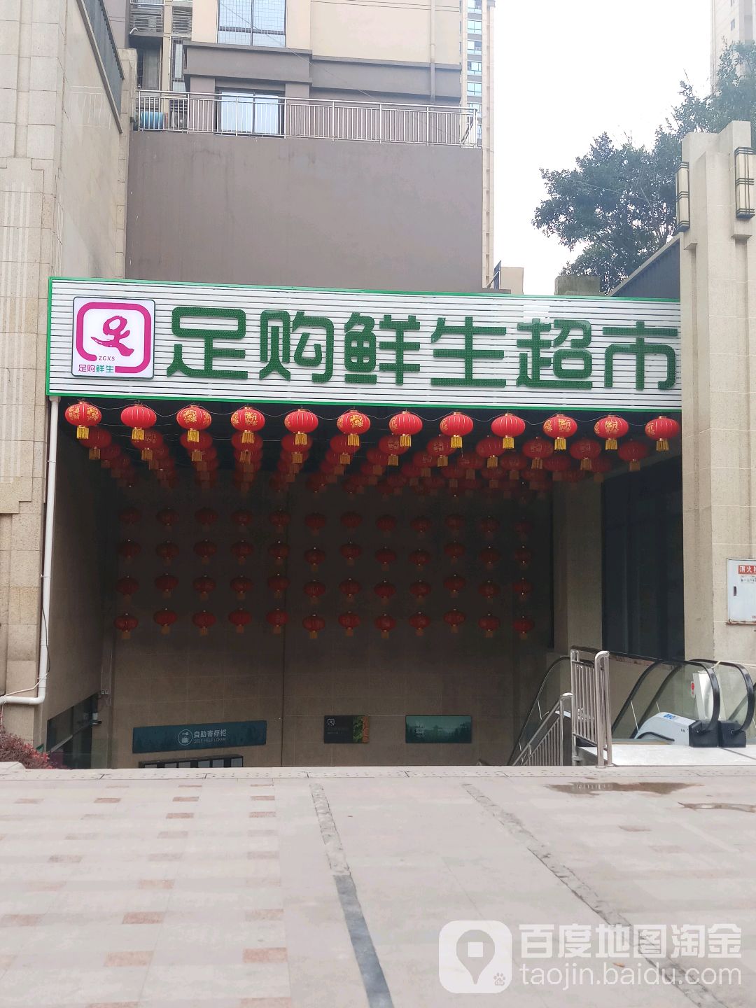 定购鲜生超市(蓝湖国际店)