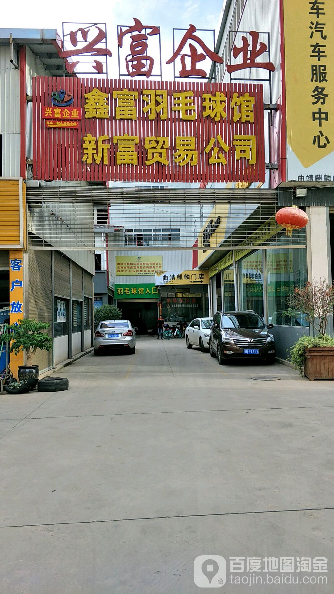鑫富羽毛球館