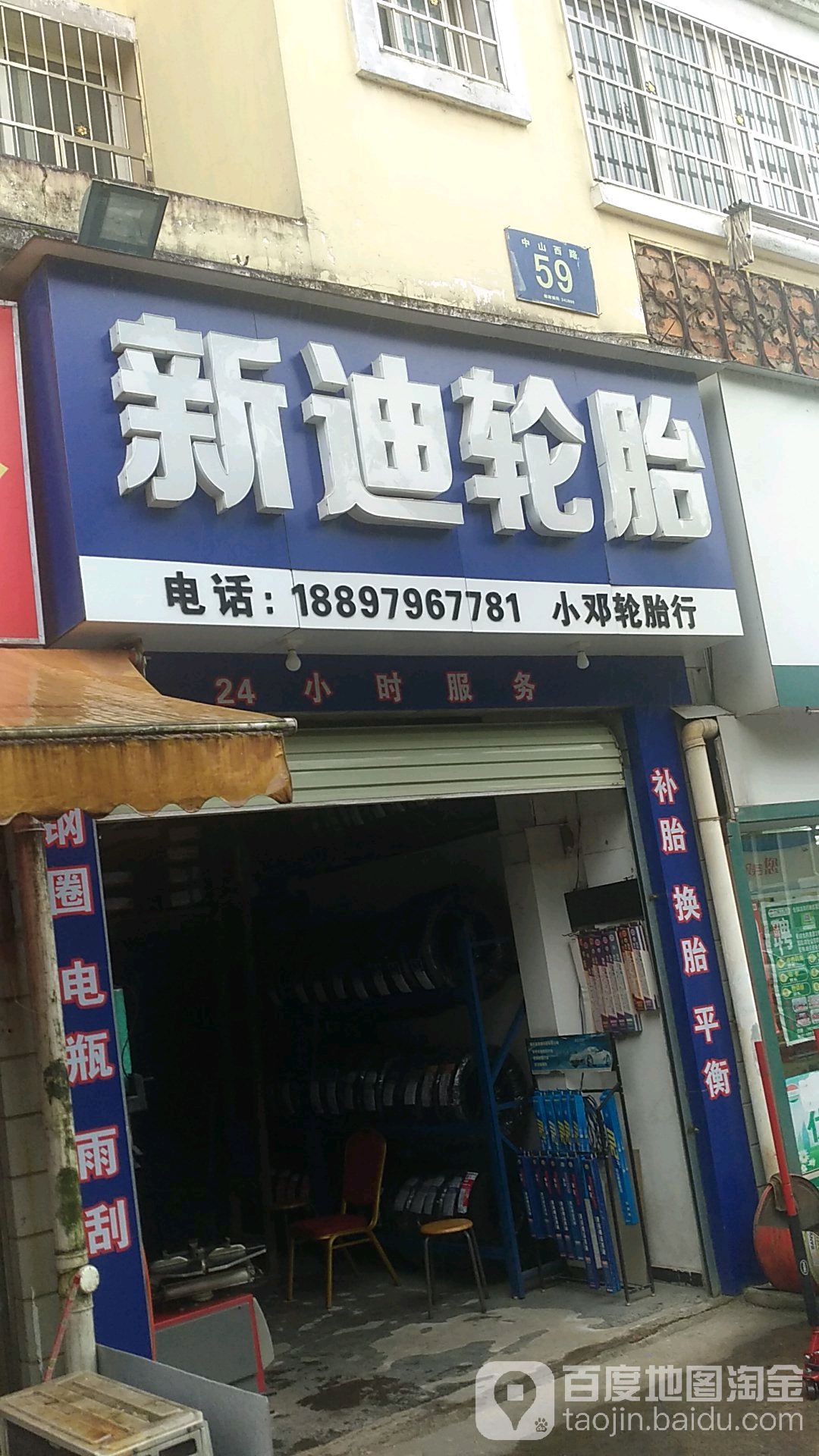 新迪轮胎(中山西路店)