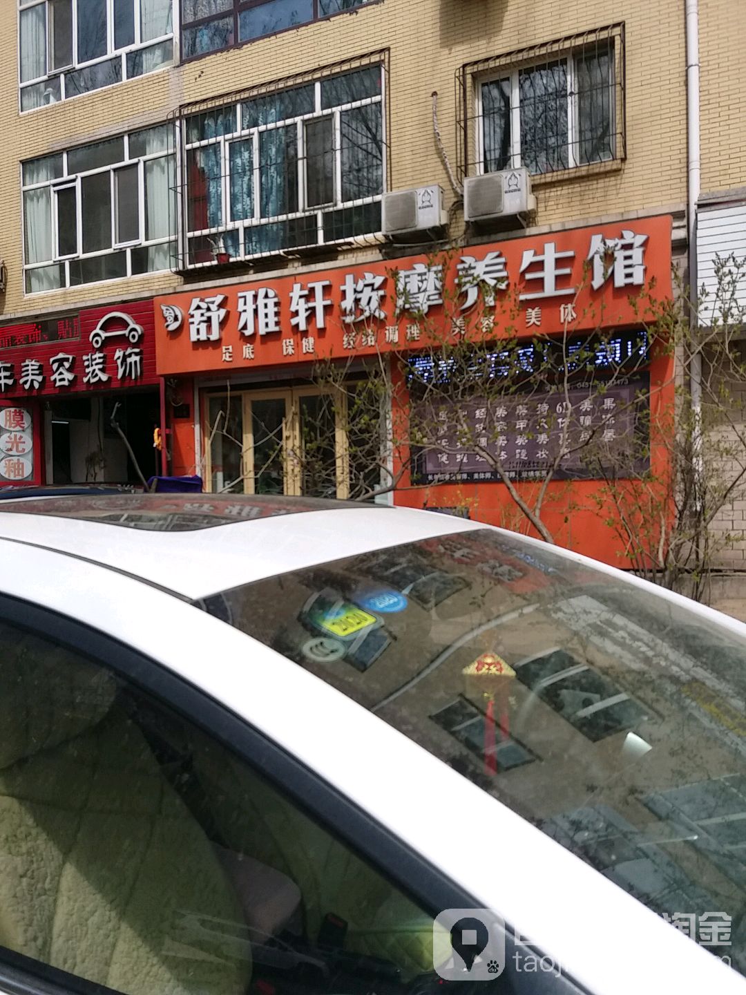 舒雅轩安摩养生馆(泰山小区店)