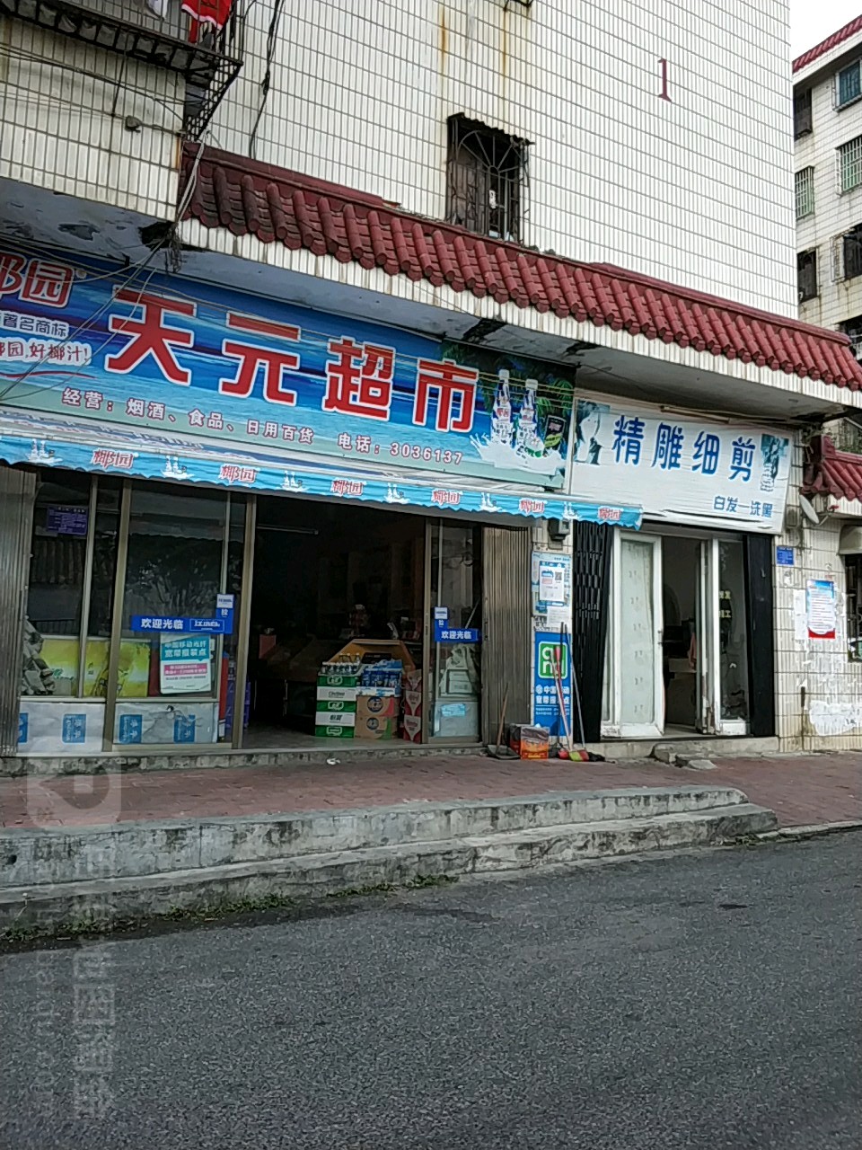 天元超市(南迈路店)