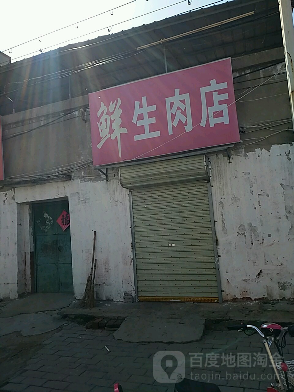 鲜生肉店