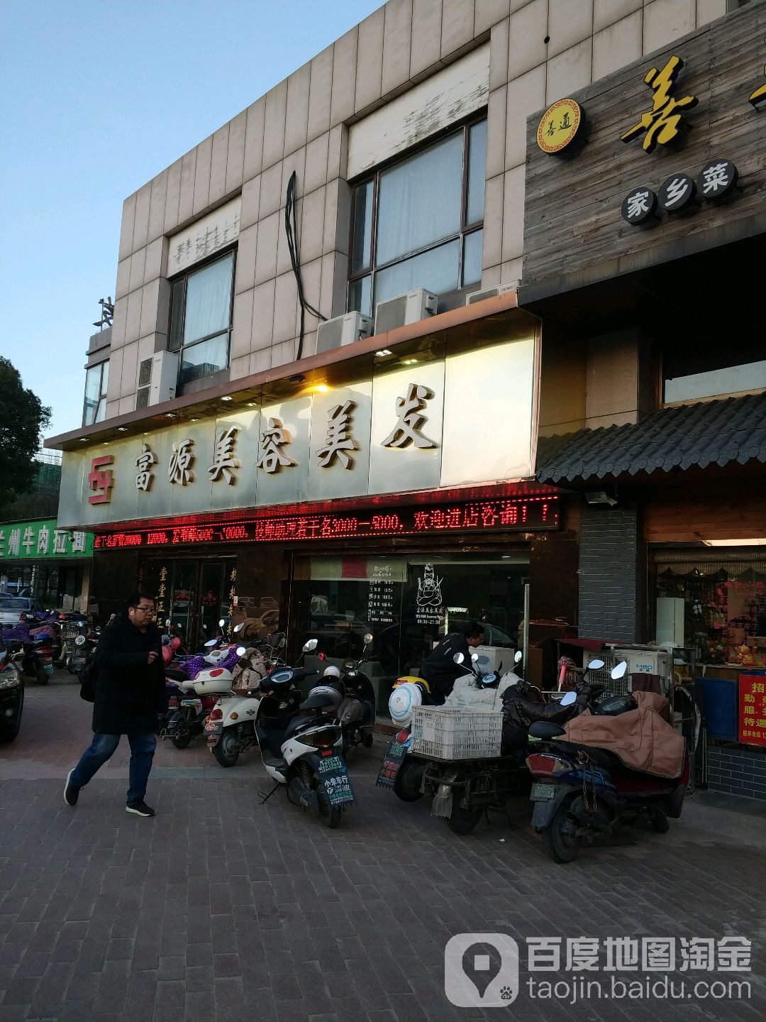 富源美容美发(万通城店)