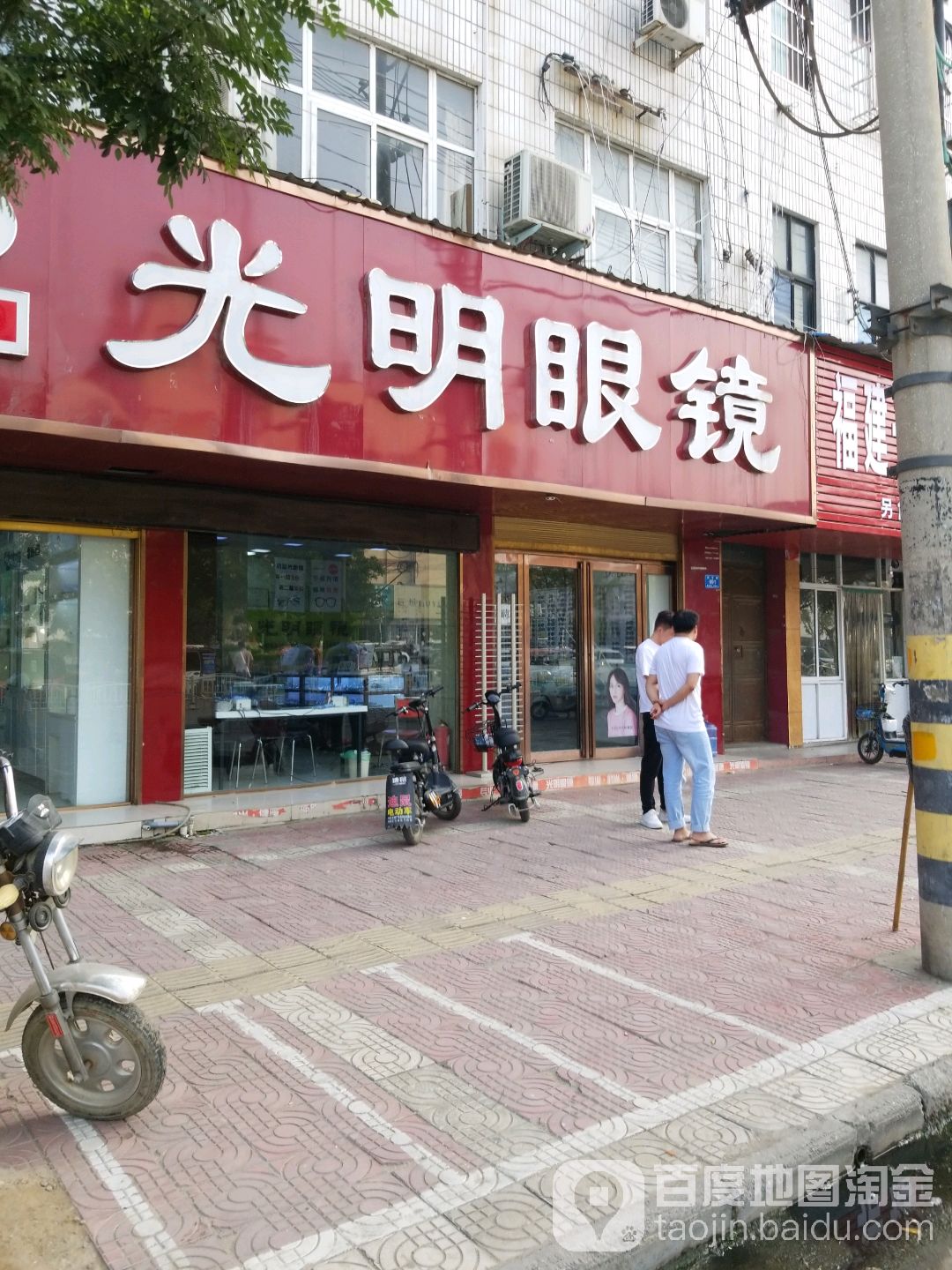 西华县光明眼镜(连锁二店)