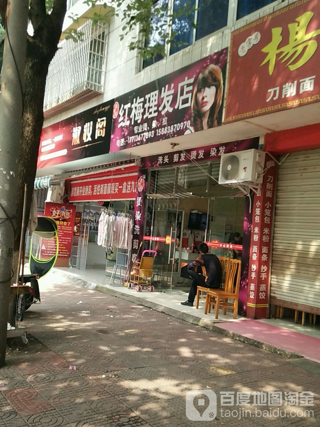 红梅理发店