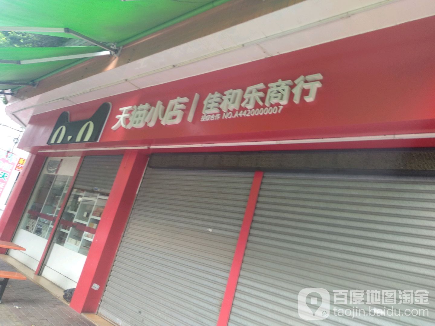 佳和乐商行