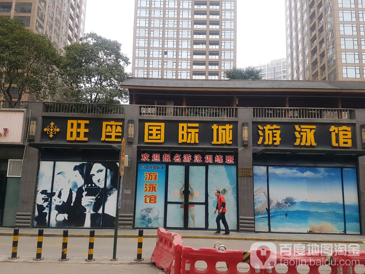 旺座国际城游2泳馆