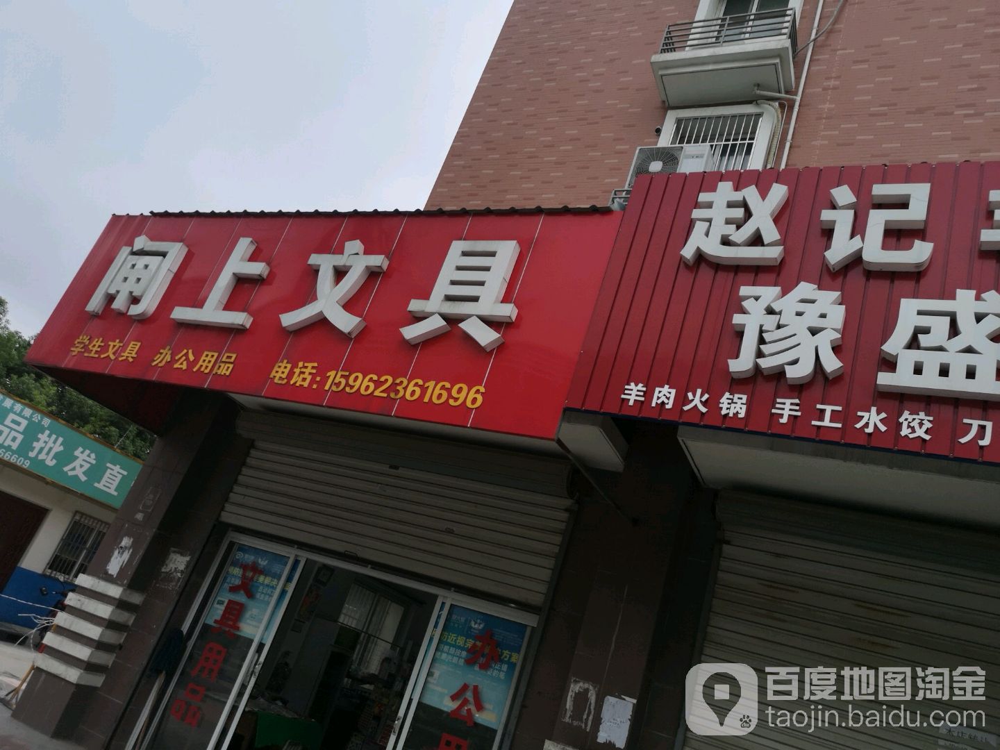 闸上文具