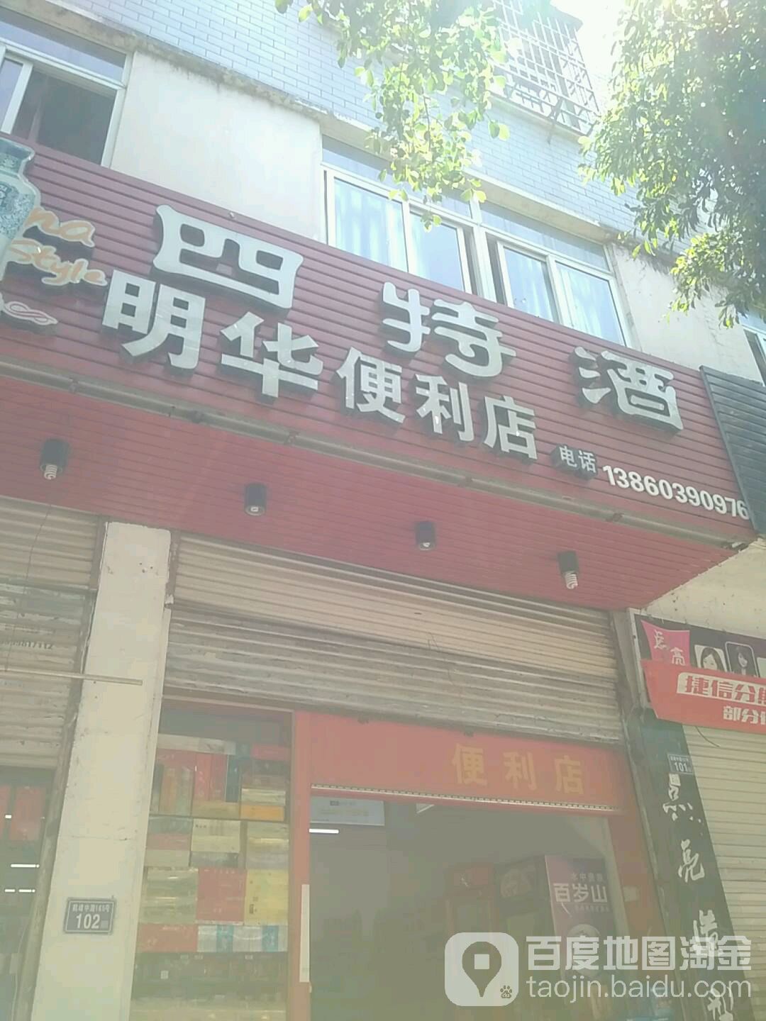 明华便利店(鹤峰中路店)