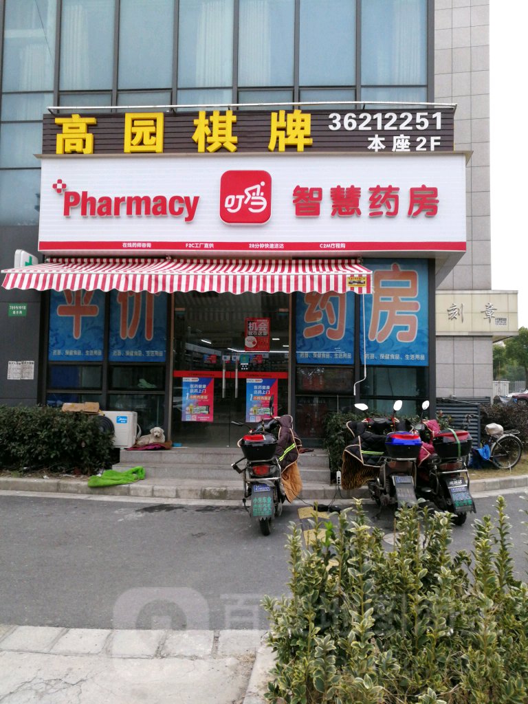 叮当绘制药房(上海市宝山店)