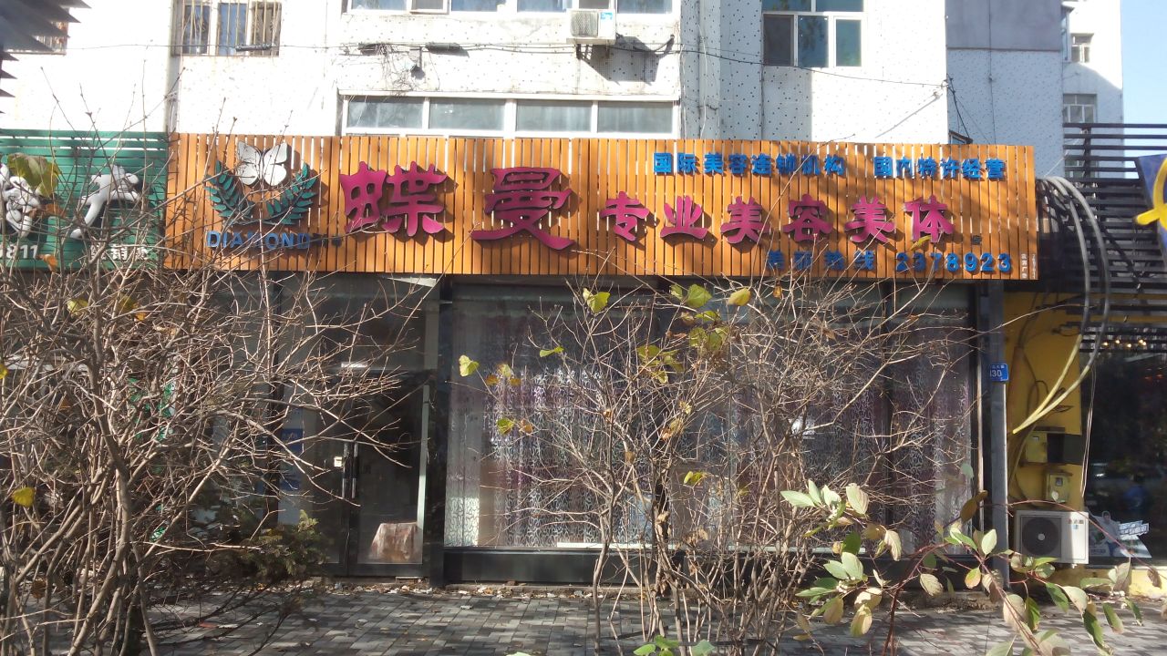 蝶曼专业美容美体(和平北大街店)