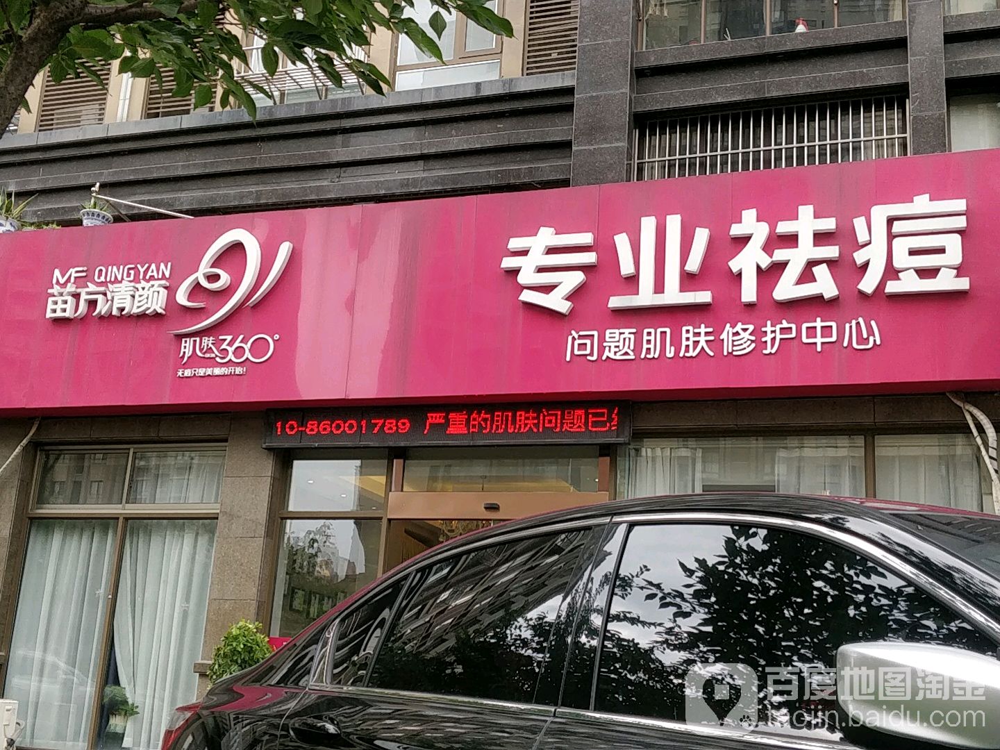 苗方清颜专业祛痘全国连锁(江阴店)