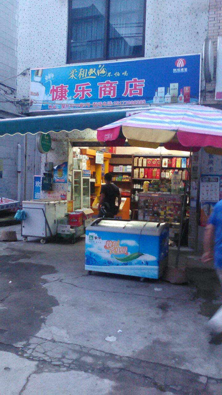 慷乐商店