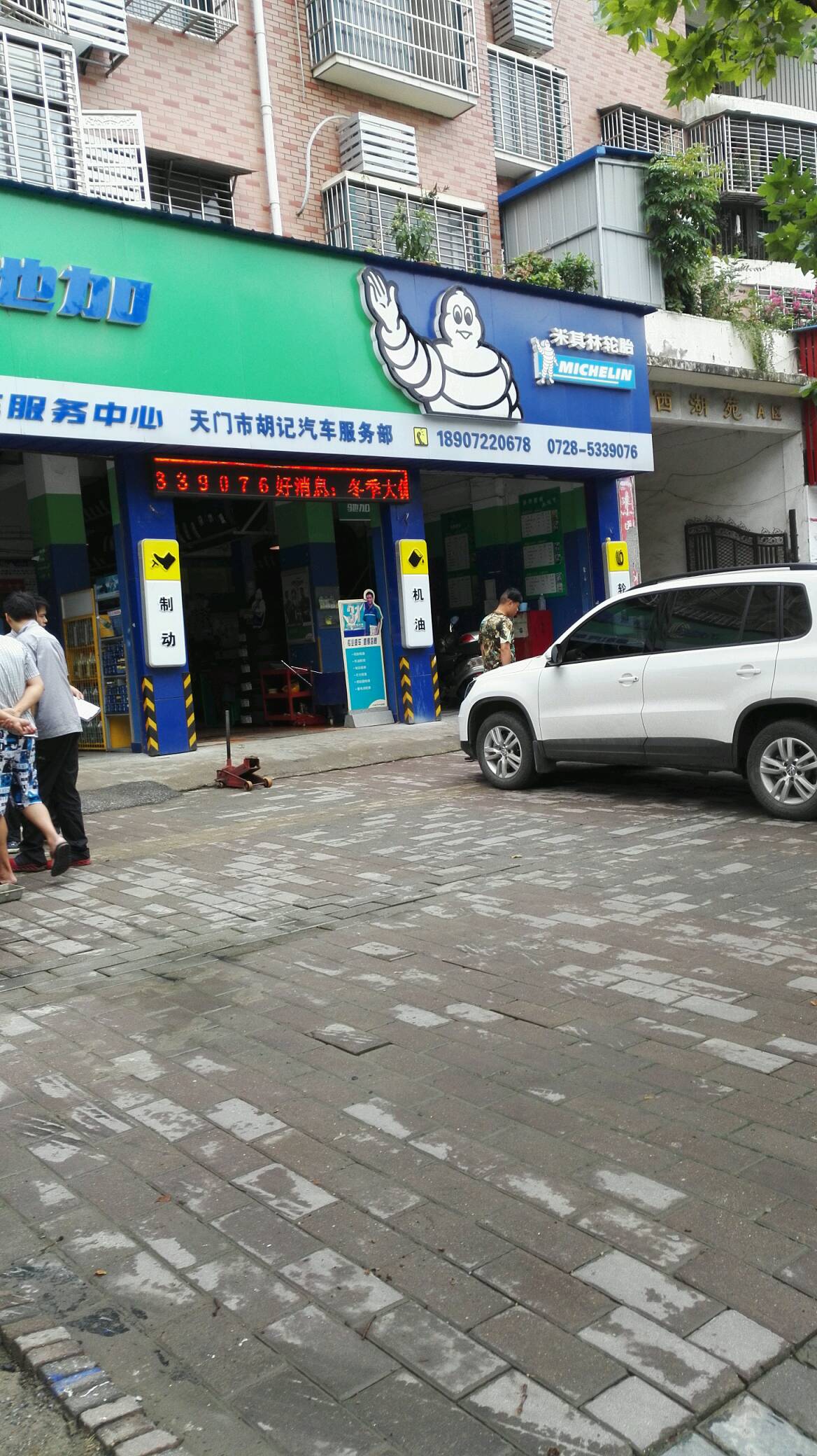 胡记汽车服务部(西湖店)