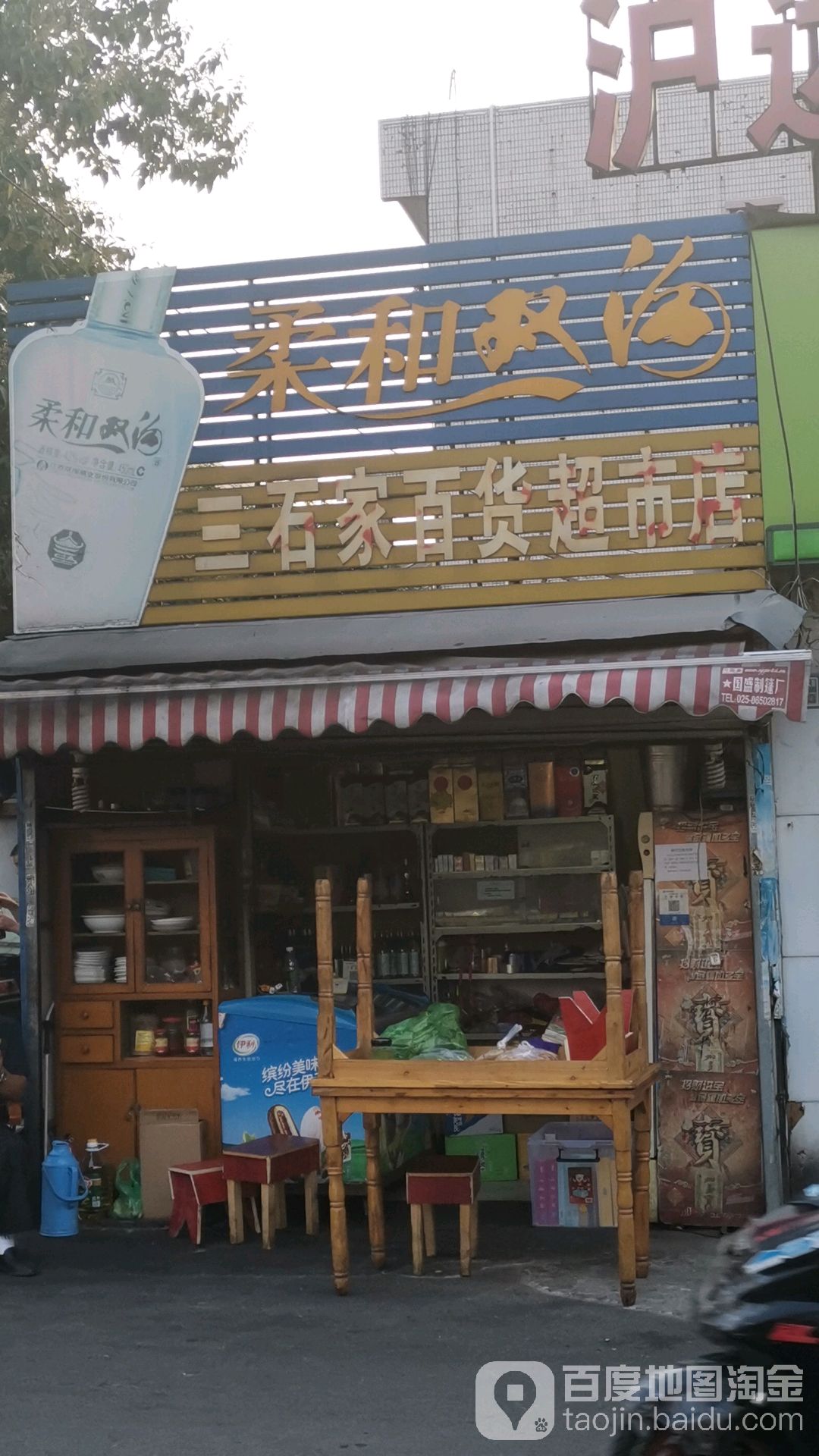 三石家百货超市店