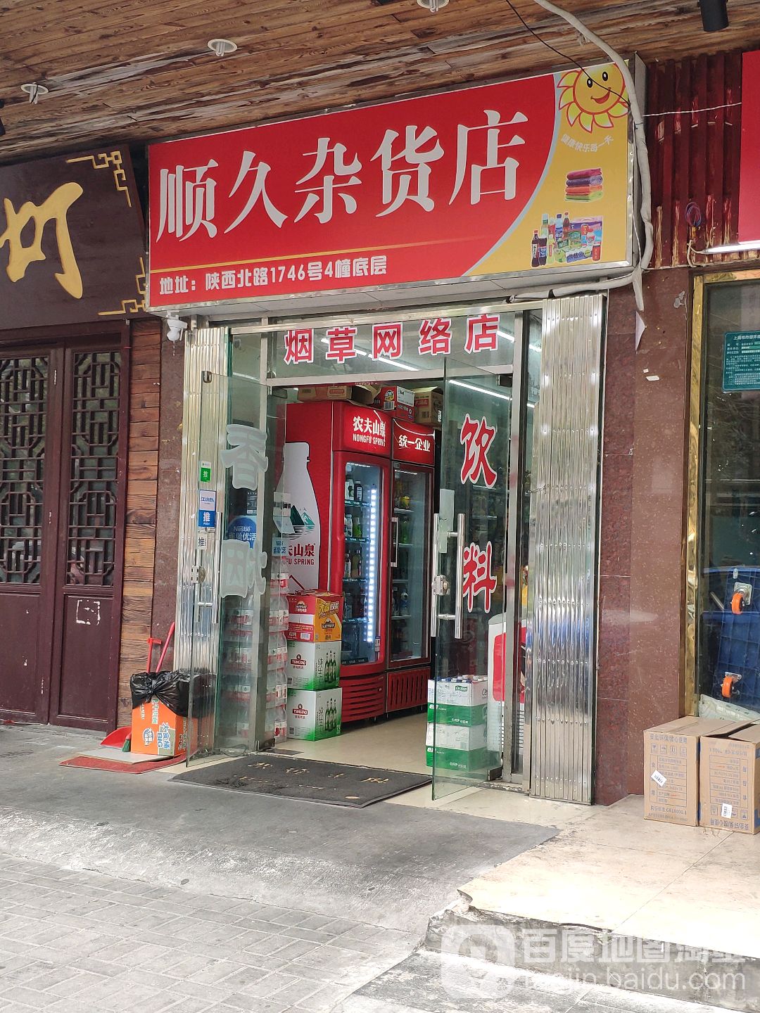 上海市在普陀区顺久杂货店