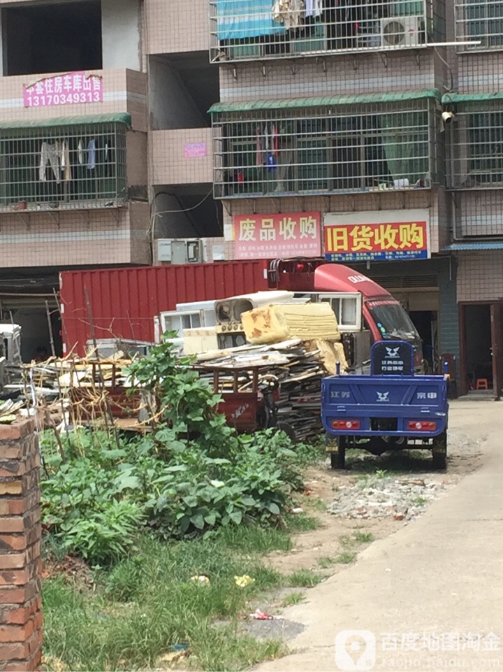 废品收购