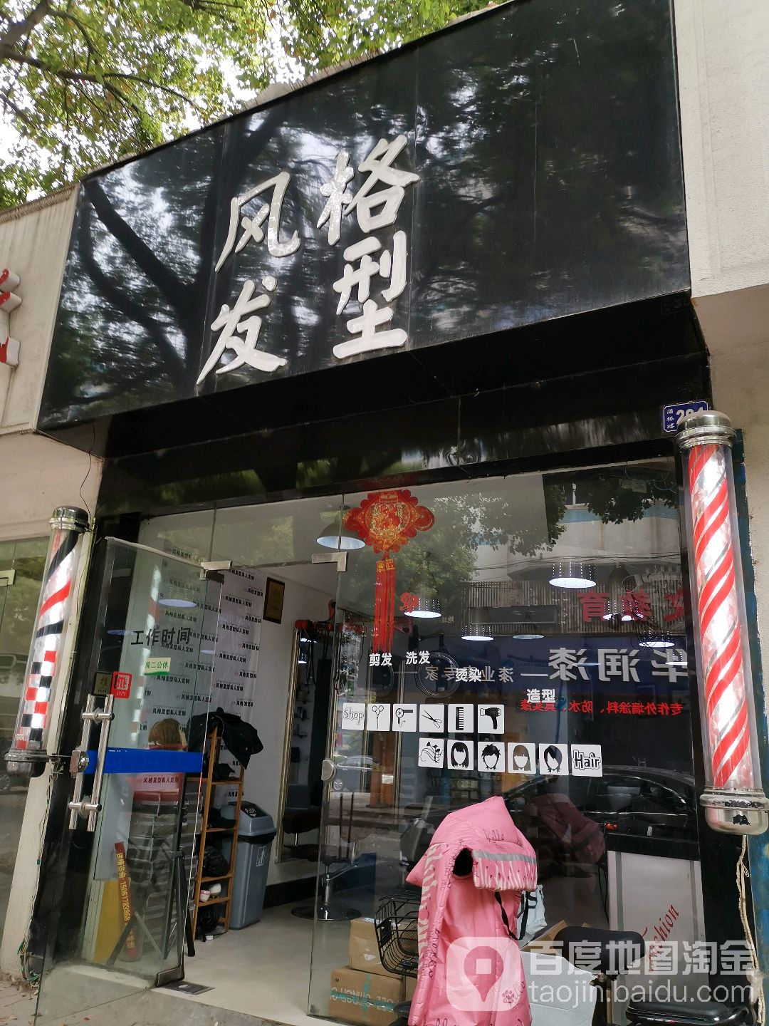 风格发型(蒲桥路店)