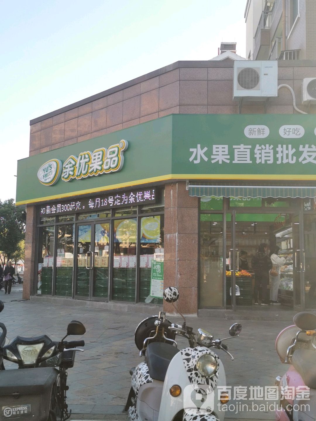 余优果品(鲁家峙店)