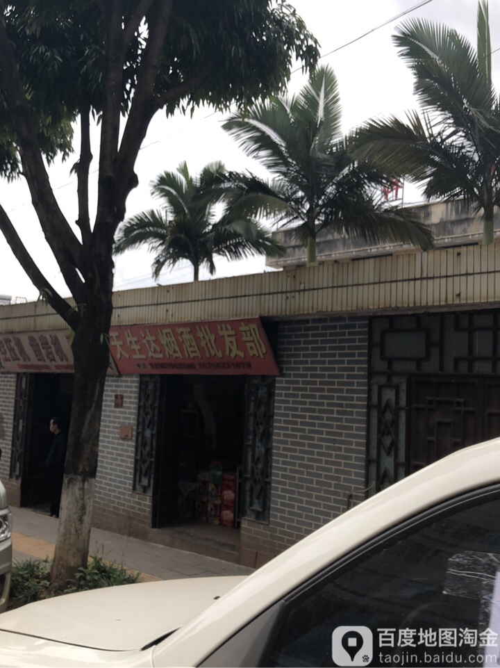 天生达研究批发部