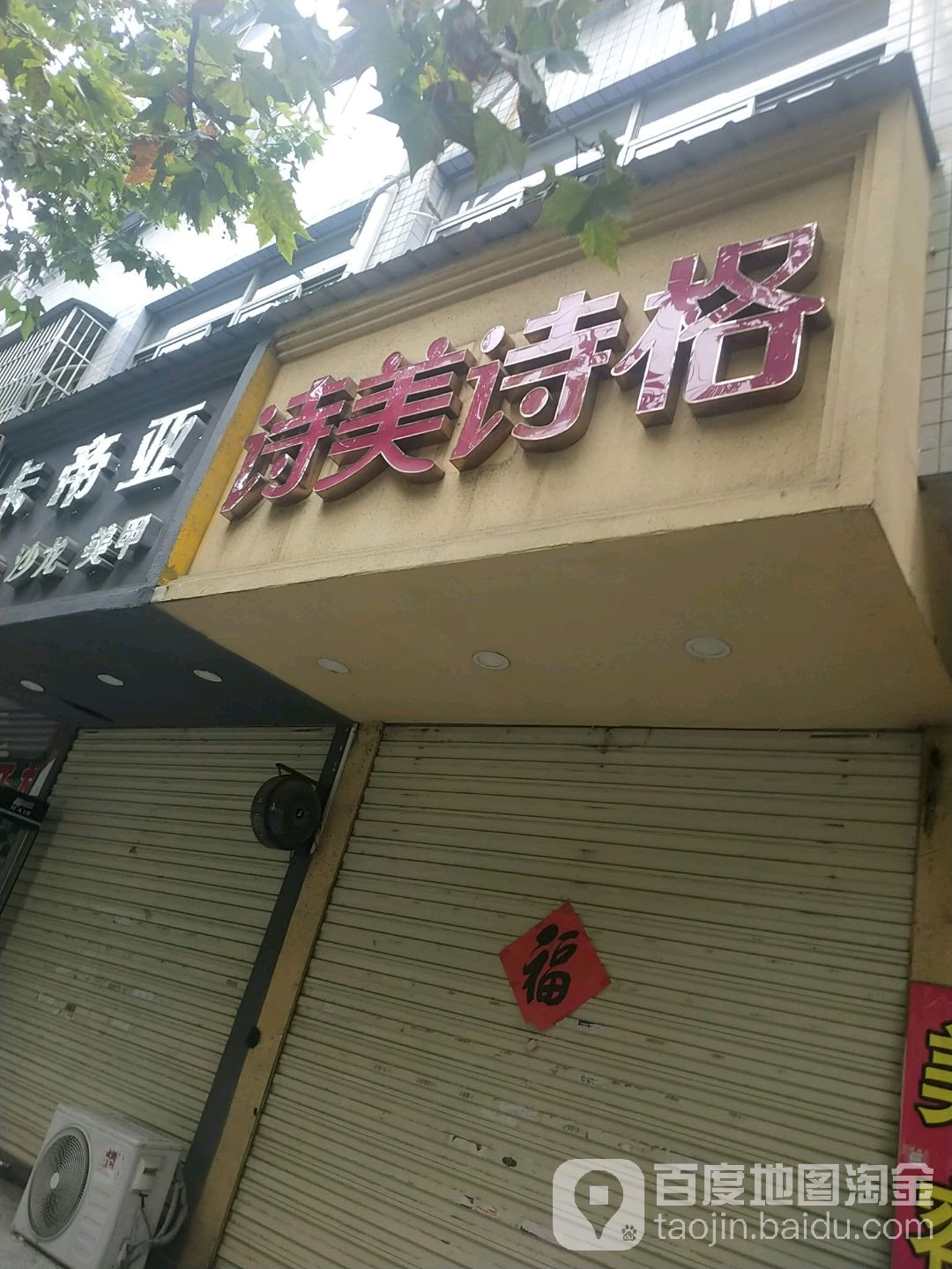 诗美诗美美容美体养生馆(白衣路店)