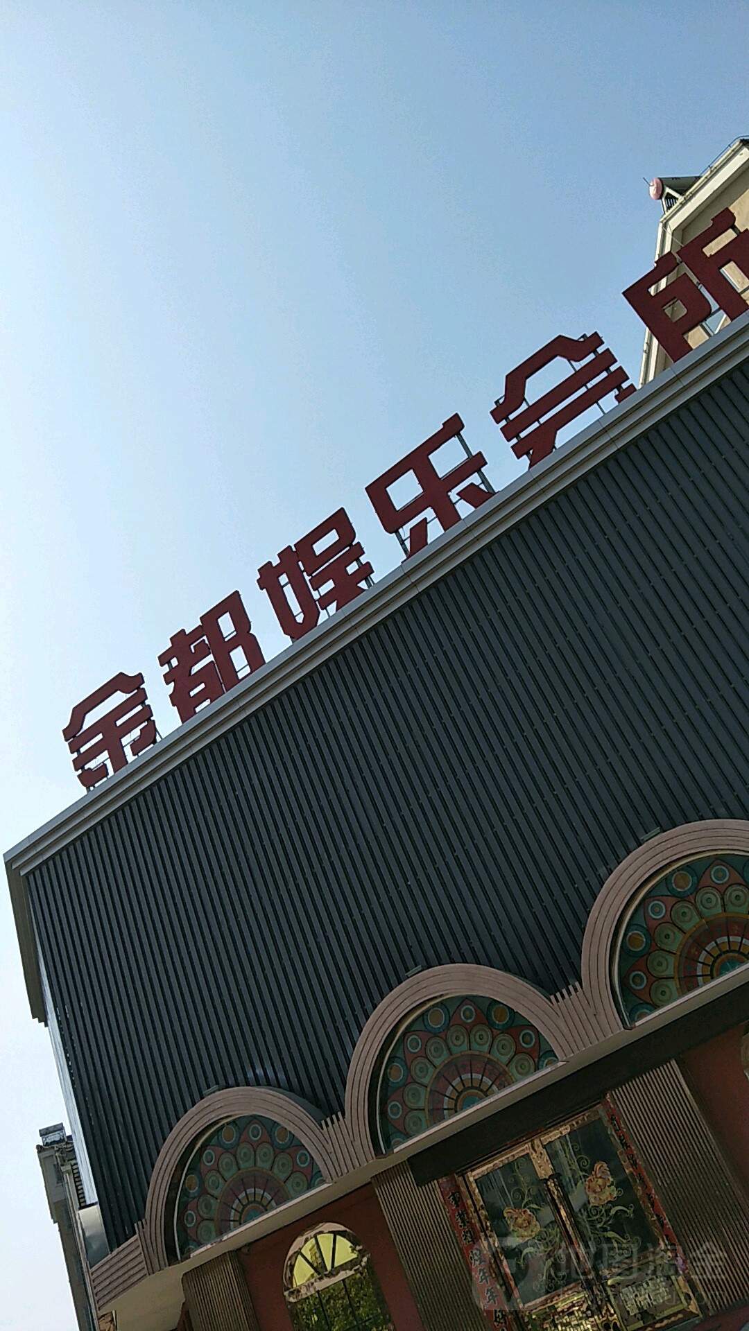 新都娱乐会所(建设路店)
