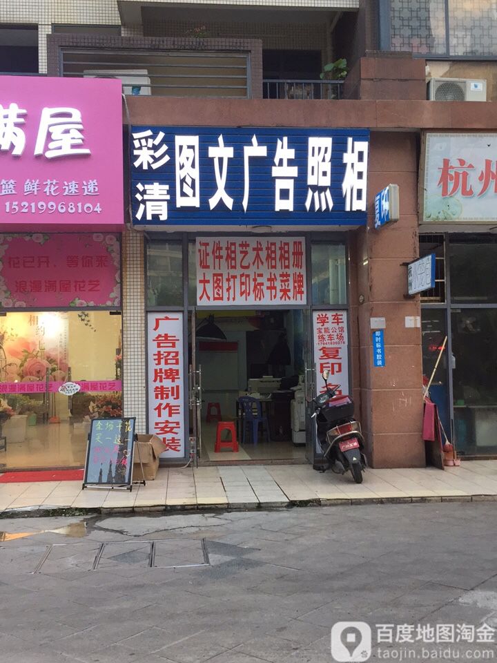 彩清图文广告照相