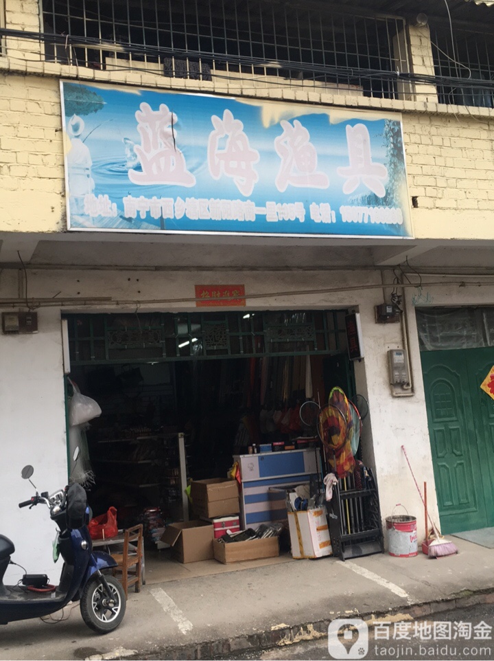 蓝海渔具(新阳路南一里店)
