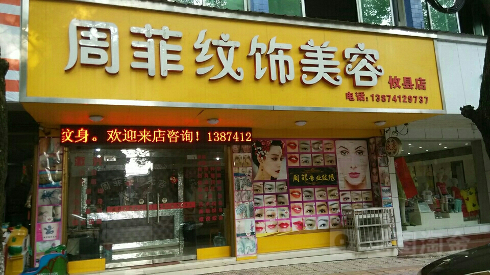 周菲纹身纹绣(总店)