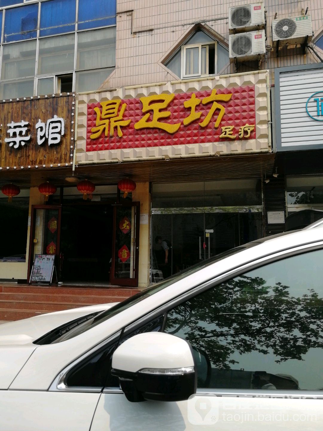 鼎足坊足疗