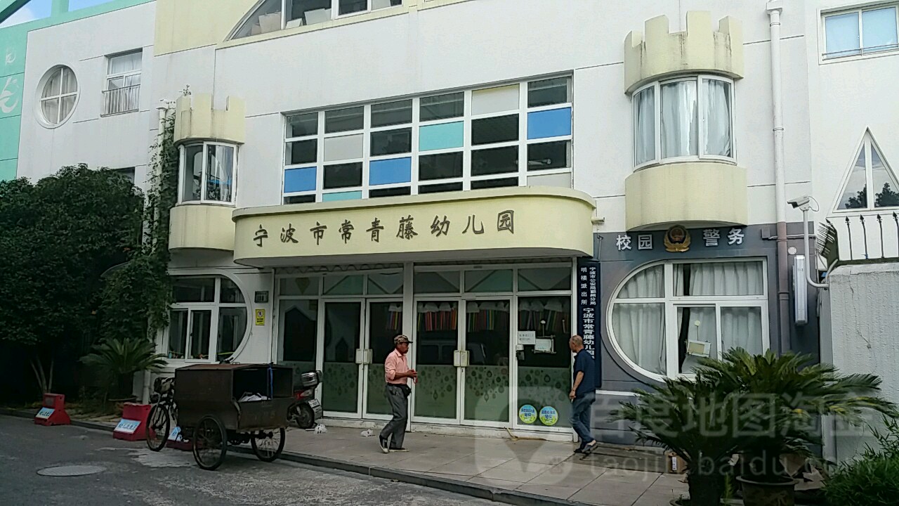 宁波市常青藤幼儿园的图片