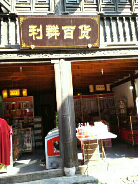 利群百货(长江路店)
