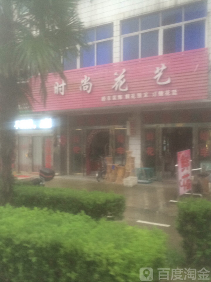 时尚花艺(安康大道店)