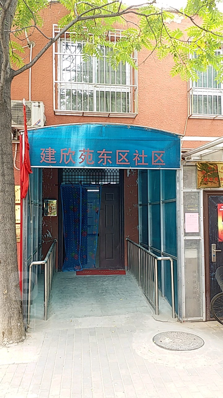 建欣苑东区社区