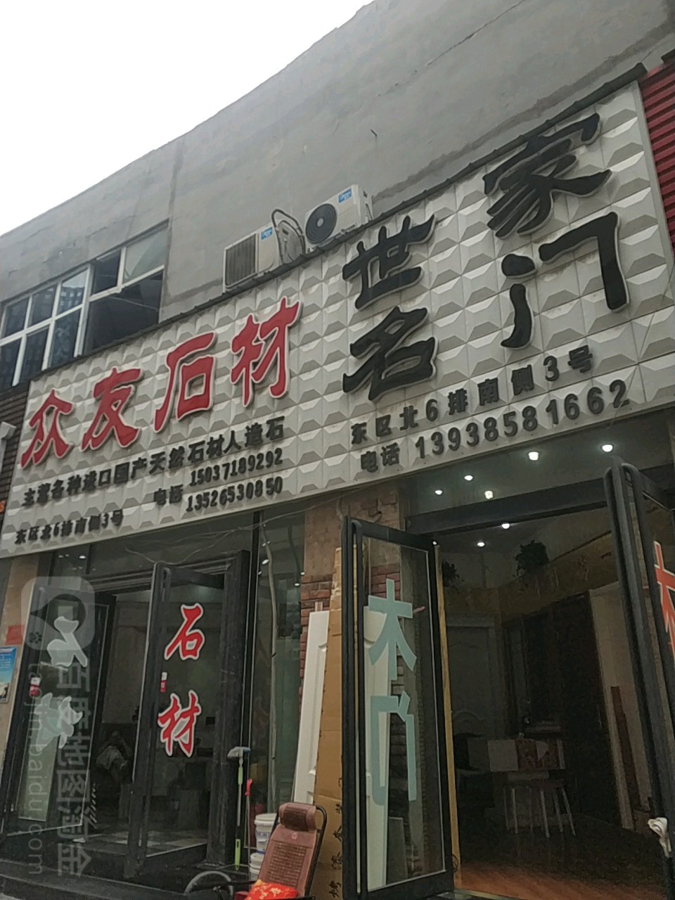 众友石材(中国郑州建材大世界建业置地广场东南店)