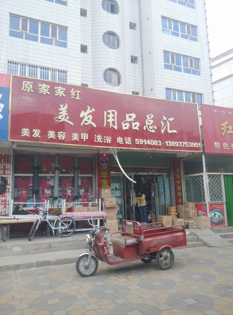 家家红美发用品总会