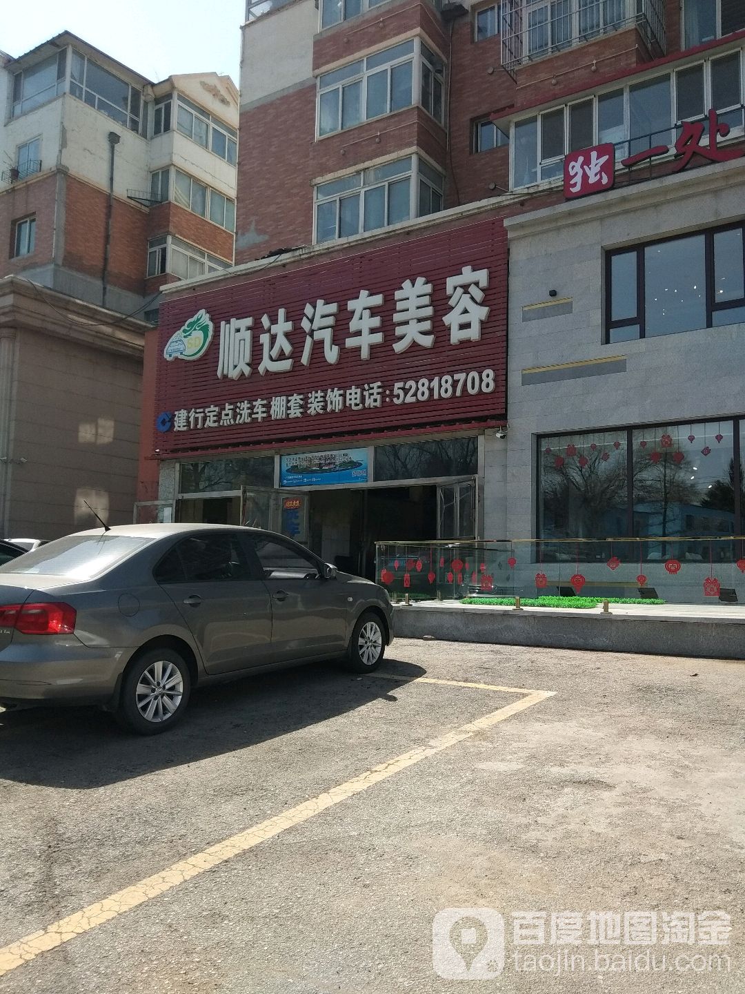 顺达汽车美容(永宁街店)