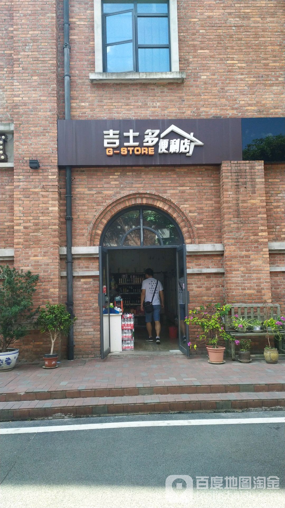 吉杰士多便利店(陶溪川店)