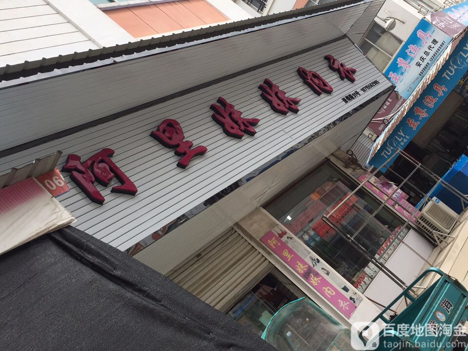 阿里妹妹潮品