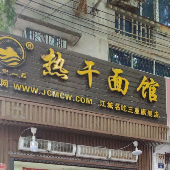 武汉热干面(外贸路店)