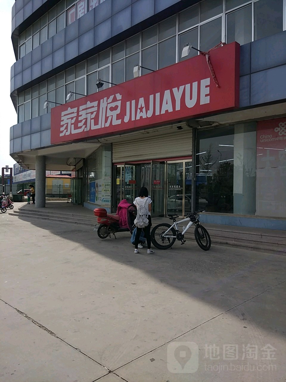 家家悦(大窑店)