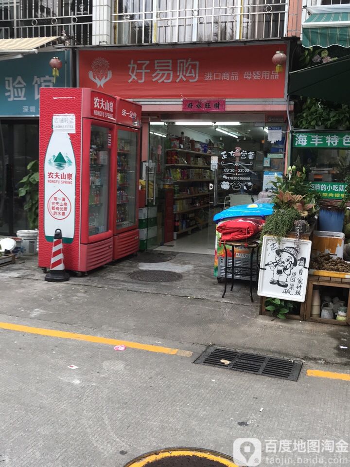 好易购(港货店)