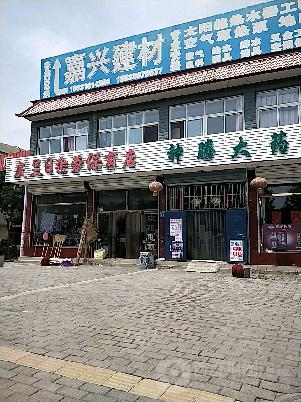 庆兰日杂劳保商店