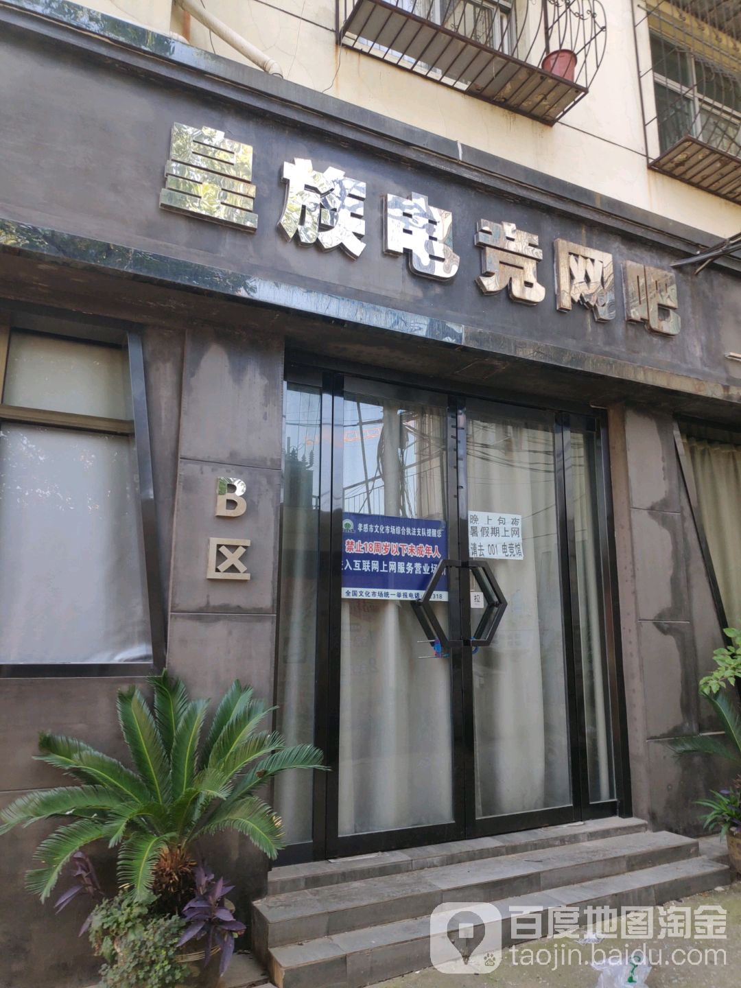 皇族电竞馆