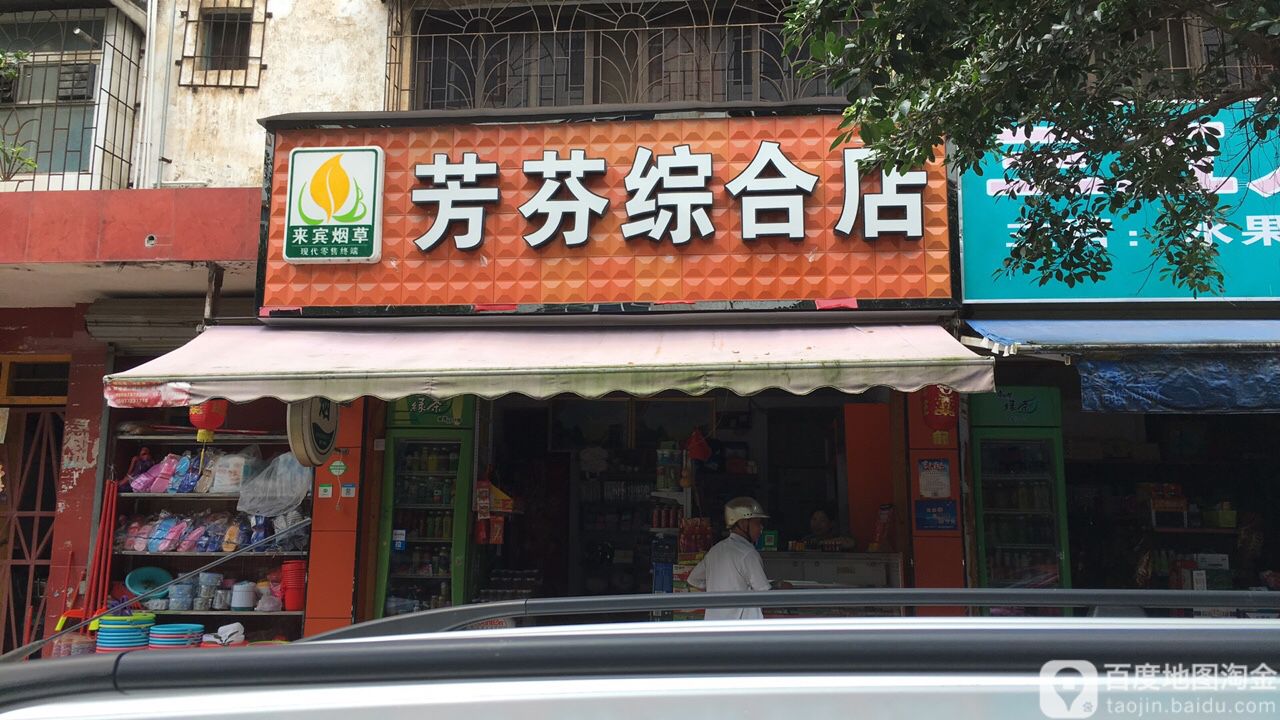 芳芬综合店